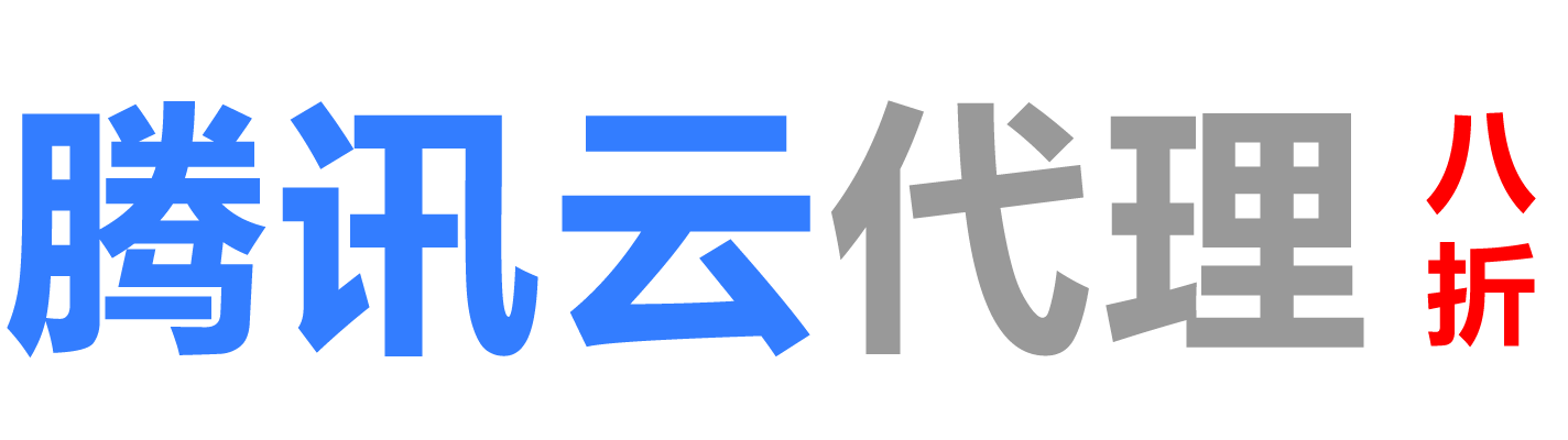 腾讯云海东销售公司